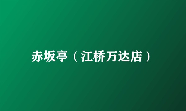 赤坂亭（江桥万达店）