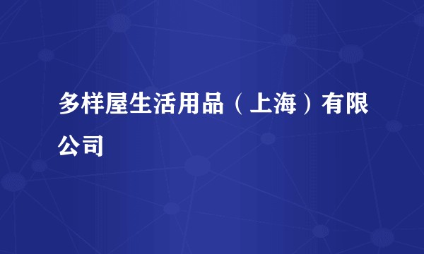 多样屋生活用品（上海）有限公司