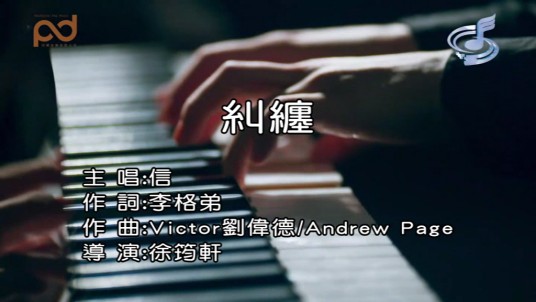 纠缠（2019年苏见信演唱歌曲）
