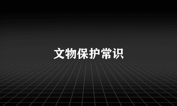 文物保护常识