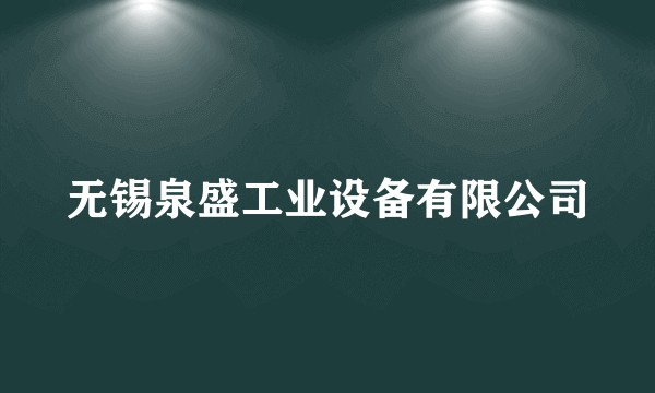 无锡泉盛工业设备有限公司