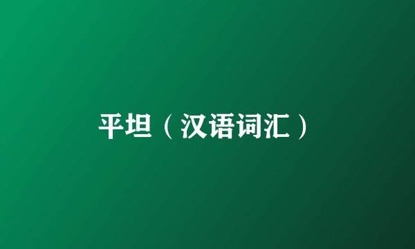 平坦（汉语词汇）