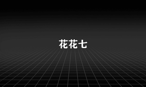 花花七