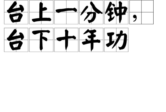 台上一分钟,台下十年功