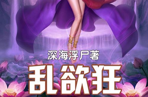 乱欲狂