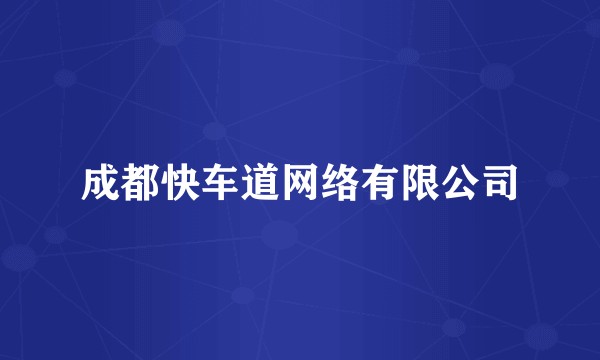 成都快车道网络有限公司