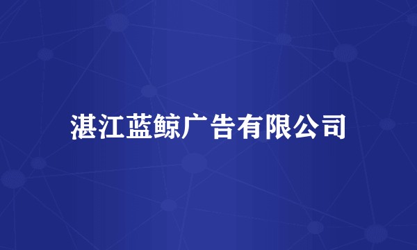 湛江蓝鲸广告有限公司