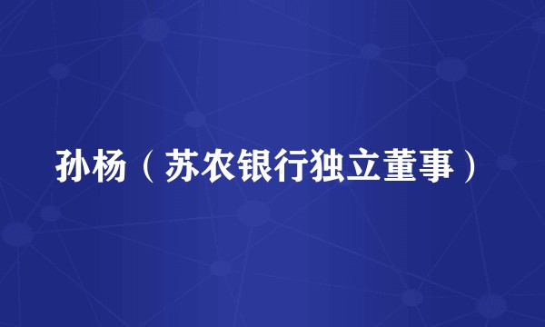 孙杨（苏农银行独立董事）