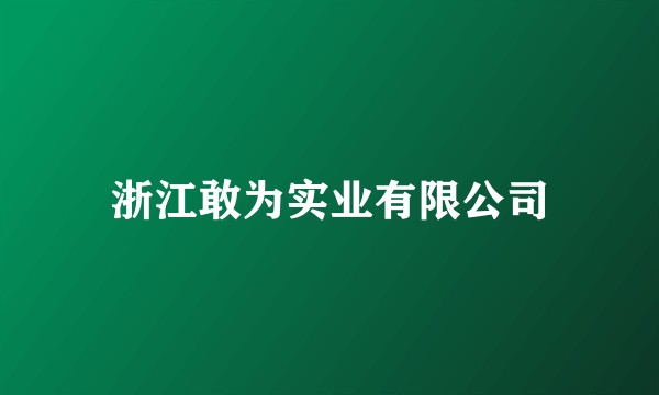 浙江敢为实业有限公司