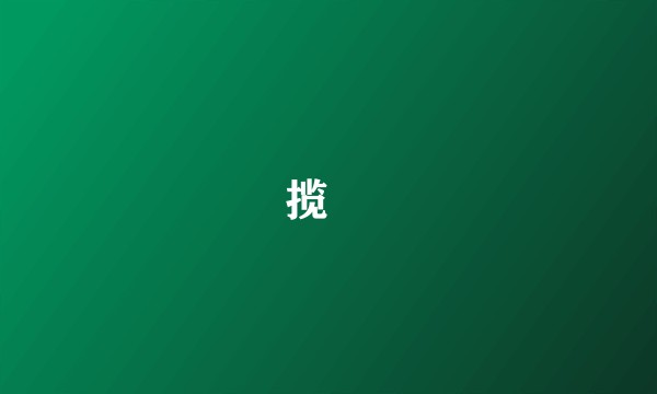 揽茝