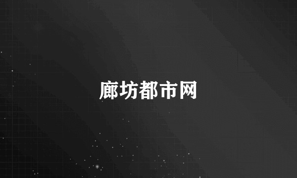 廊坊都市网