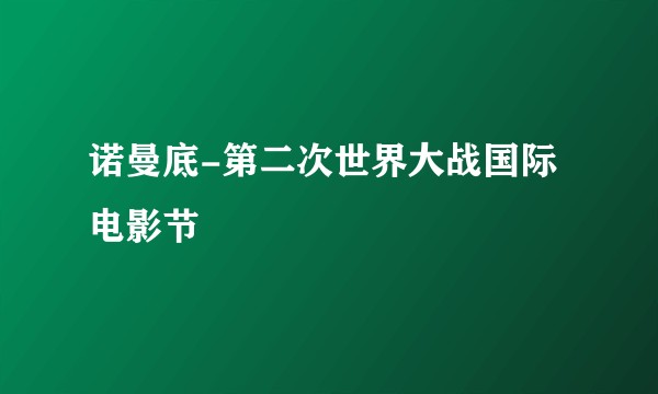 诺曼底-第二次世界大战国际电影节