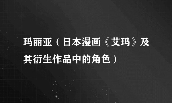 玛丽亚（日本漫画《艾玛》及其衍生作品中的角色）