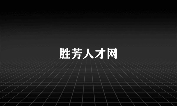 胜芳人才网