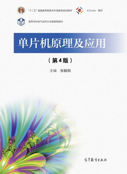 单片机原理及应用（第4版）（2021年高等教育出版社出版的图书）