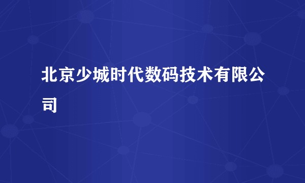 北京少城时代数码技术有限公司