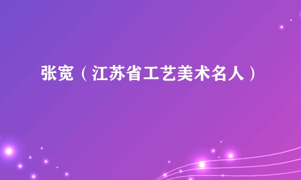 张宽（江苏省工艺美术名人）