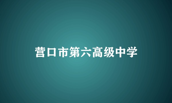 营口市第六高级中学