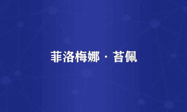 菲洛梅娜·苔佩