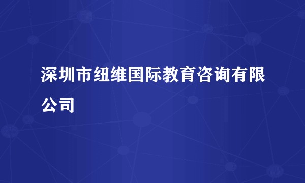 深圳市纽维国际教育咨询有限公司