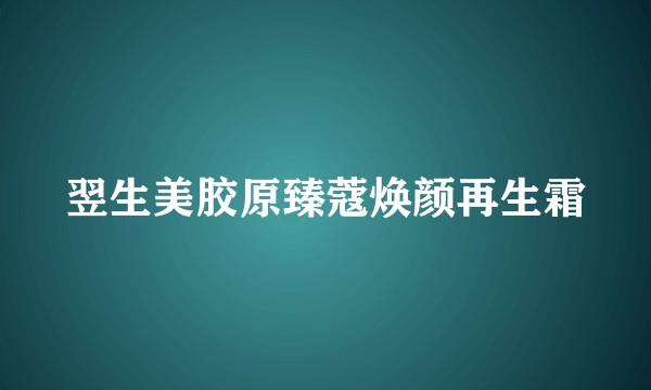 翌生美胶原臻蔻焕颜再生霜
