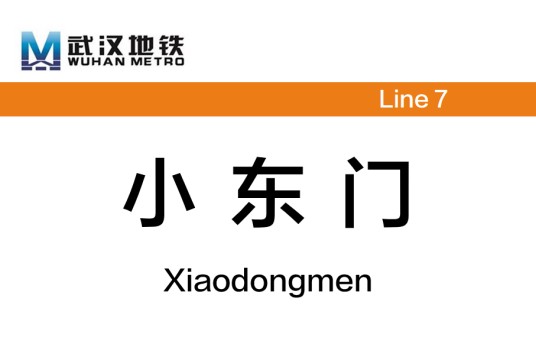 小东门站