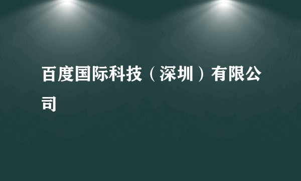 百度国际科技(深圳)有限公司