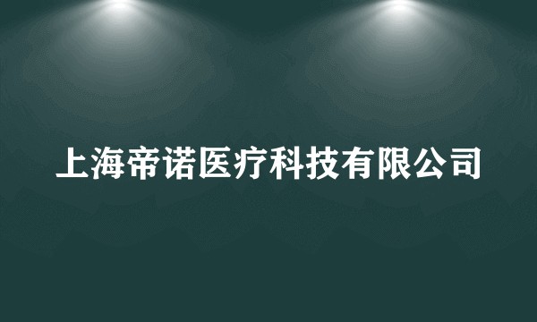 上海帝诺医疗科技有限公司