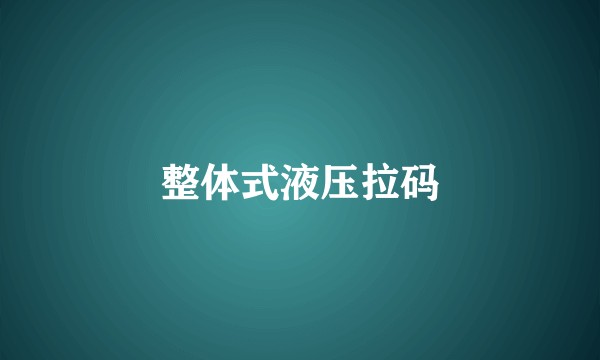 整体式液压拉码