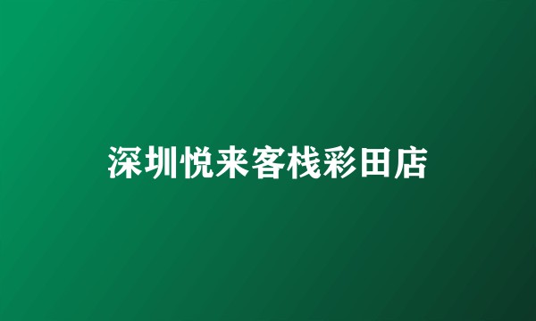 深圳悦来客栈彩田店