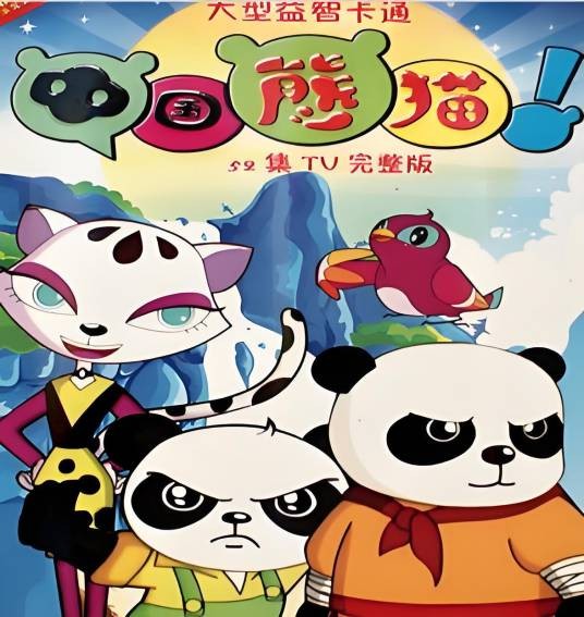 中国熊猫（2011年中国中央电视台出品儿童搞笑动画）