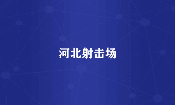 河北射击场