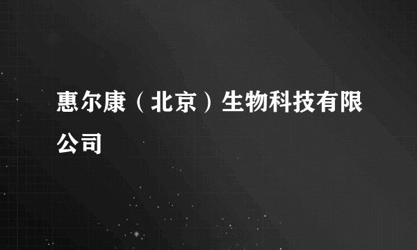 惠尔康（北京）生物科技有限公司