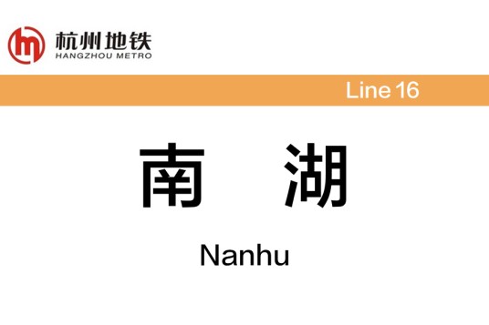 南湖站（中国浙江省杭州市境内地铁车站）