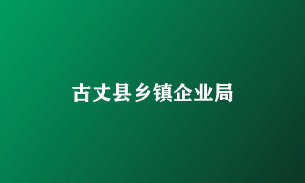 古丈县乡镇企业局