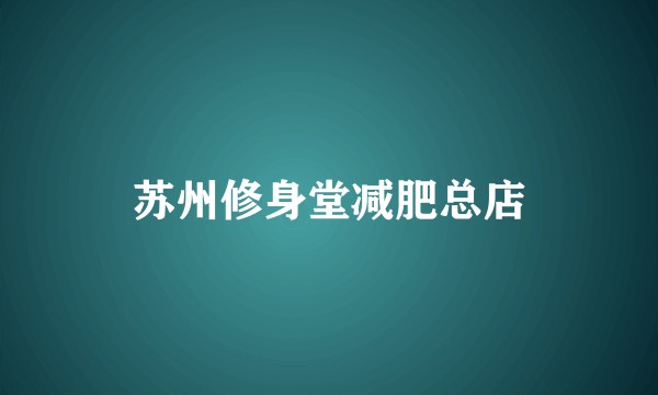 苏州修身堂减肥总店