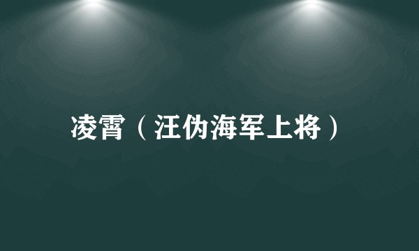 凌霄(汪伪海军上将)