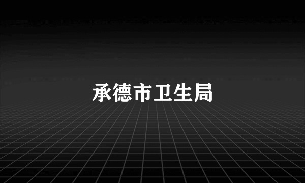 承德市卫生局