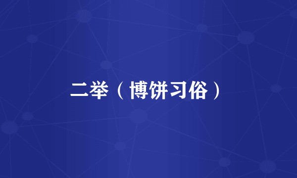 二举（博饼习俗）
