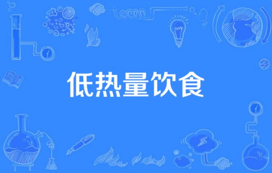 低热量饮食