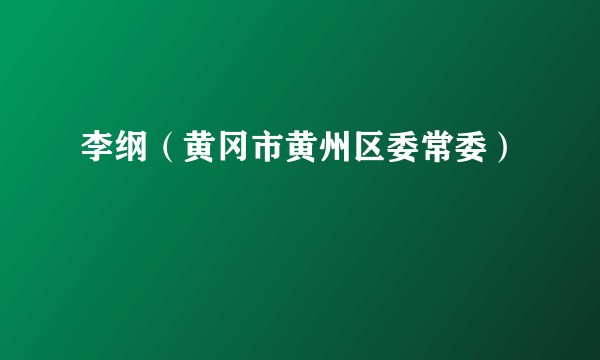 李纲(黄冈市黄州区委常委)