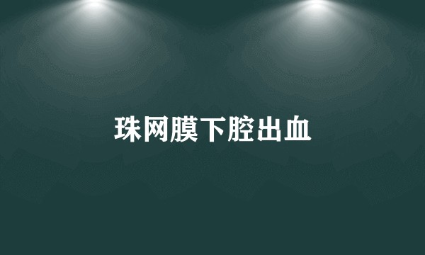 珠网膜下腔出血