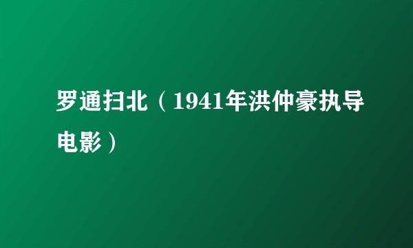 罗通扫北（1941年洪仲豪执导电影）