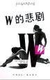 W的悲剧(2000年中国国际广播出版社出版的图书)