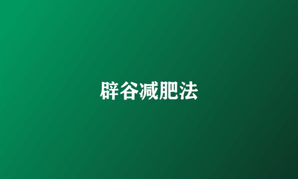 辟谷减肥法