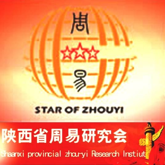 陕西省周易研究会