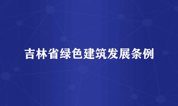 吉林省绿色建筑发展条例