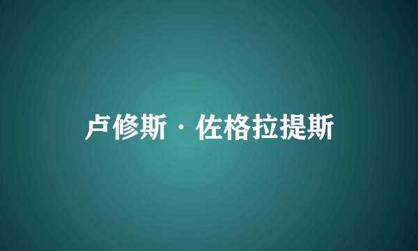 卢修斯·佐格拉提斯