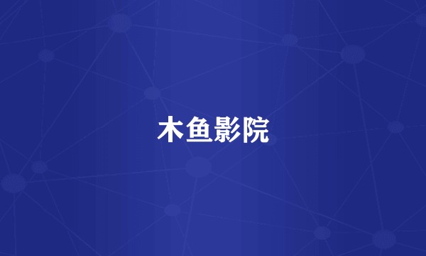 木鱼影院