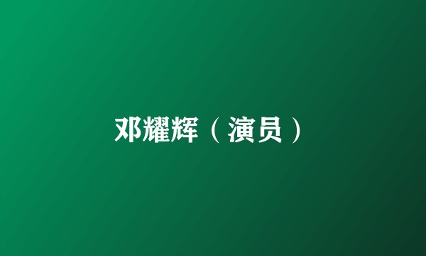 邓耀辉（演员）